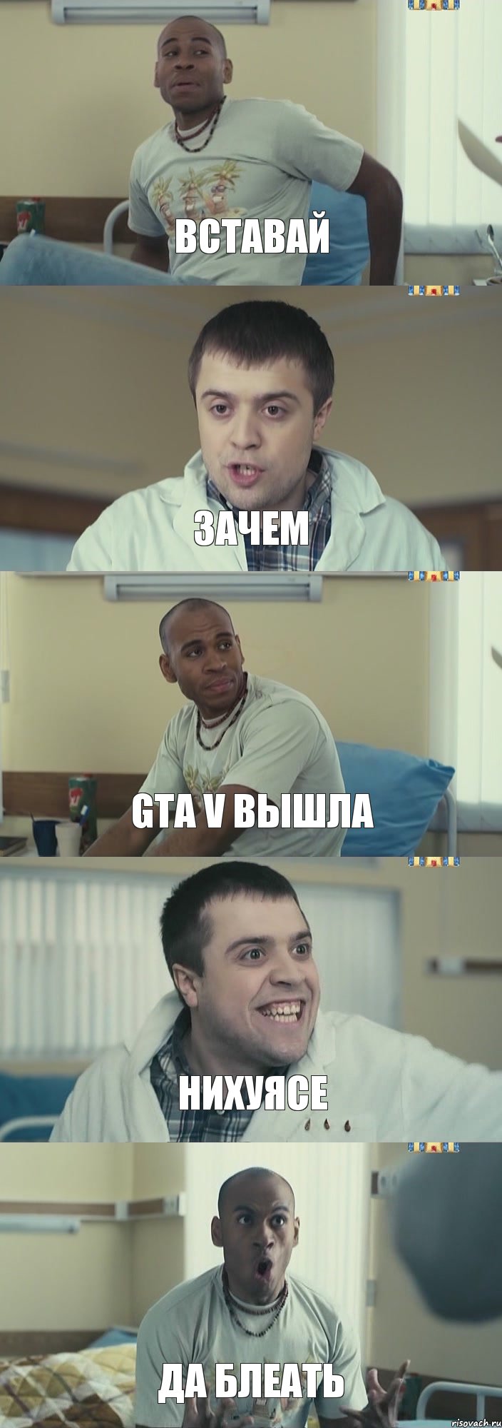 Вставай Зачем GTA V вышла Нихуясе Да блеать, Комикс Интерны