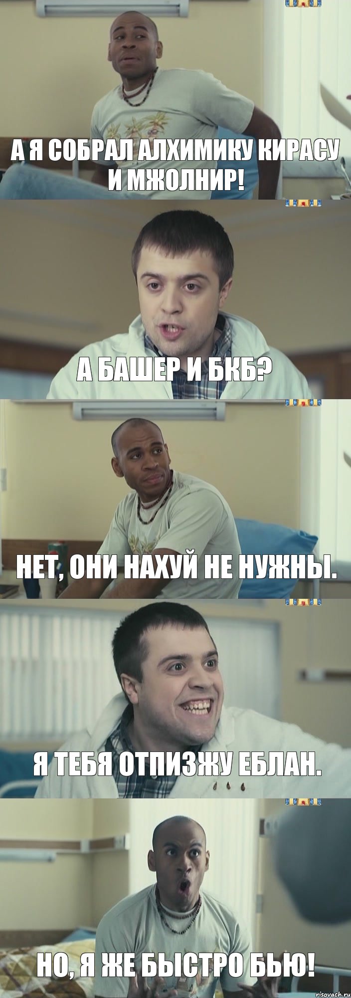 А я собрал алхимику кирасу и мжолнир! А башер и бкб? Нет, они нахуй не нужны. Я тебя отпизжу еблан. Но, я же быстро бью!, Комикс Интерны