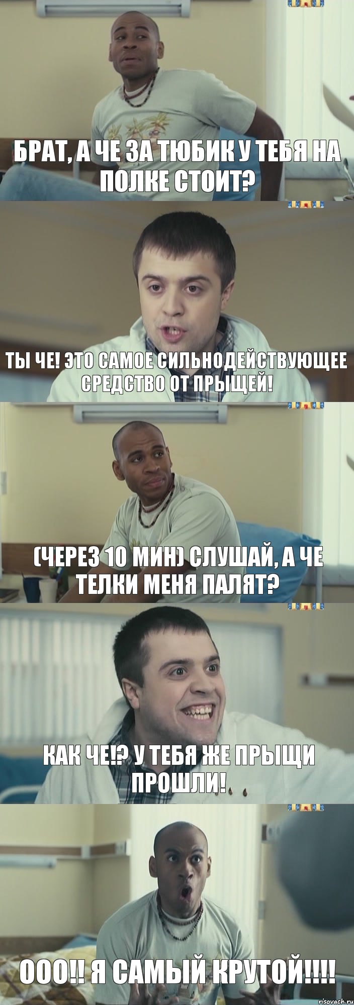 Брат, а че за тюбик у тебя на полке стоит? Ты че! Это самое сильнодействующее средство от прыщей! (Через 10 мин) Слушай, а че телки меня палят? Как че!? У тебя же прыщи прошли! ООО!! Я САМЫЙ КРУТОЙ!!!!, Комикс Интерны