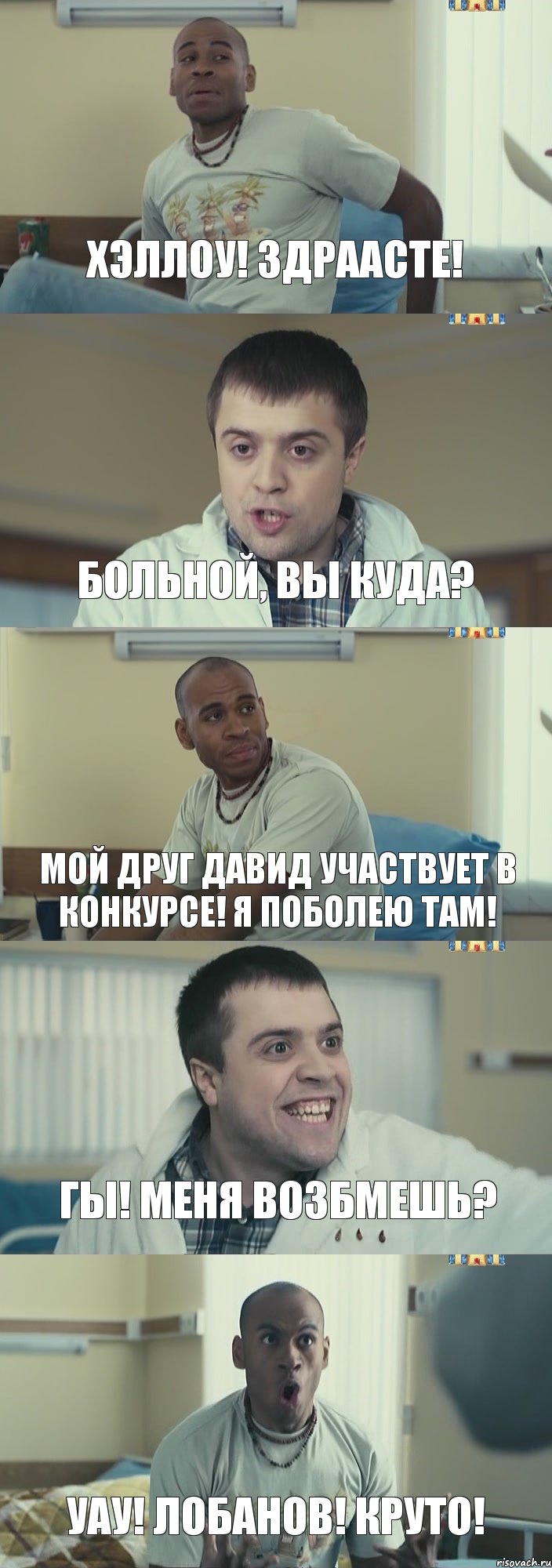 ХЭЛЛОУ! ЗДРААСТЕ! БОЛЬНОЙ, ВЫ КУДА? МОЙ ДРУГ ДАВИД УЧАСТВУЕТ В КОНКУРСЕ! Я ПОБОЛЕЮ ТАМ! ГЫ! МЕНЯ ВОЗБМЕШЬ? УАУ! ЛОБАНОВ! КРУТО!, Комикс Интерны