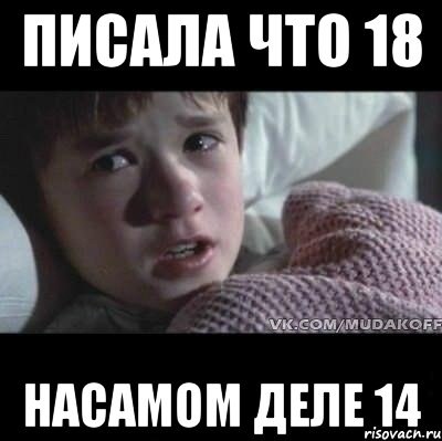 писала что 18 насамом деле 14, Мем Я видел