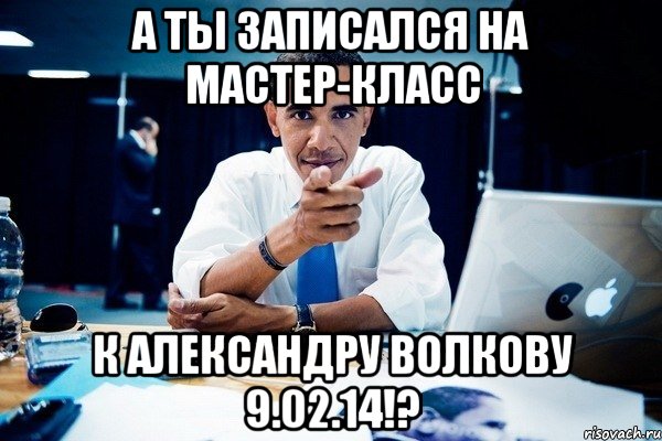 а ты записался на мастер-класс к Александру Волкову 9.02.14!?, Комикс Обама тычет пальцем