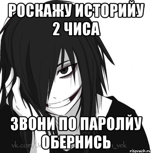 роскажу историйу 2 чиса звони по паролйу обернись, Мем Jeff the killer