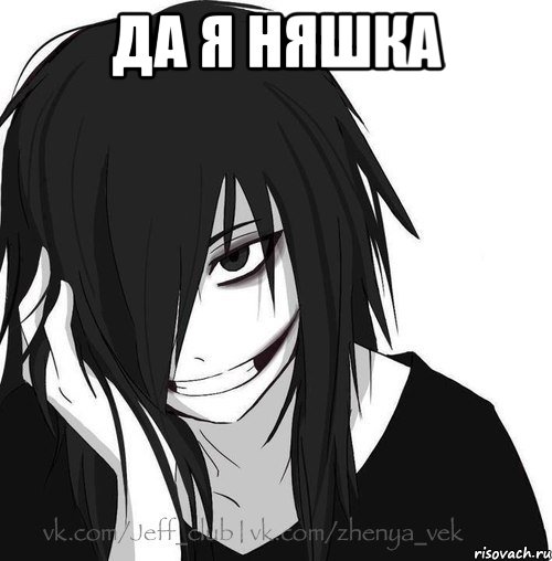 да я няшка , Мем Jeff the killer