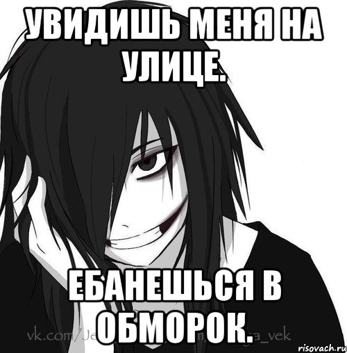 Увидишь меня на улице. Ебанешься в обморок., Мем Jeff the killer