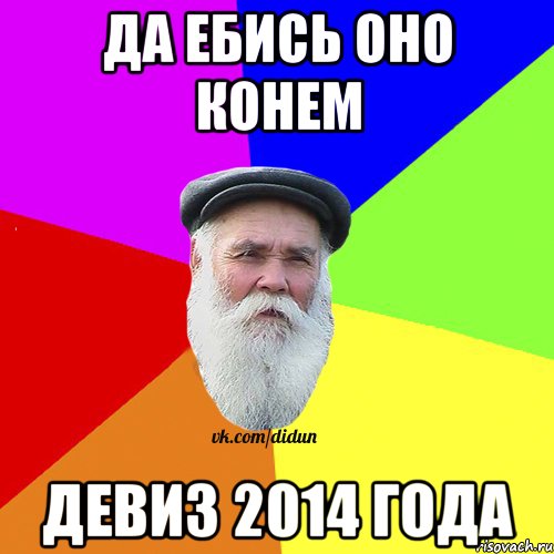 да ебись оно конем девиз 2014 года