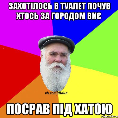 Захотілось в туалет почув хтось за городом виє посрав під хатою