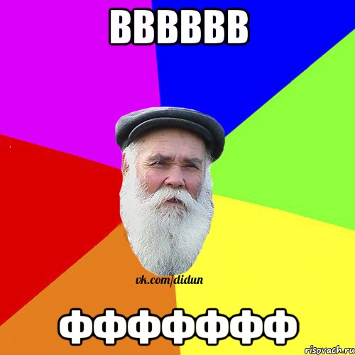 вввввв ффффффф