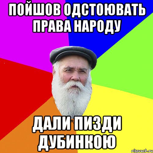 пойшов одстоювать права народу дали пизди дубинкою