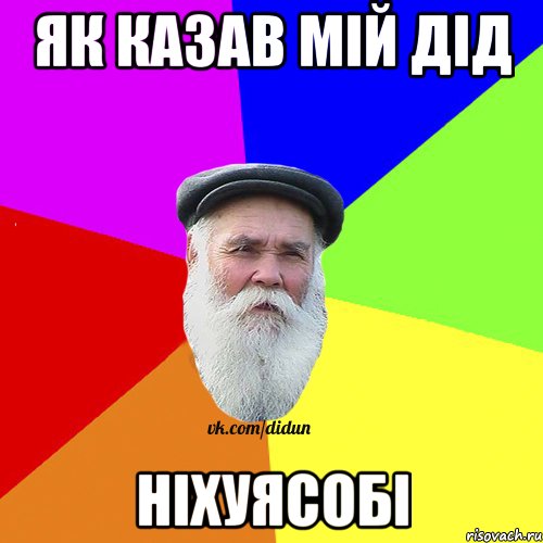 Як казав мій дід Ніхуясобі, Мем Как говорил мой Дед