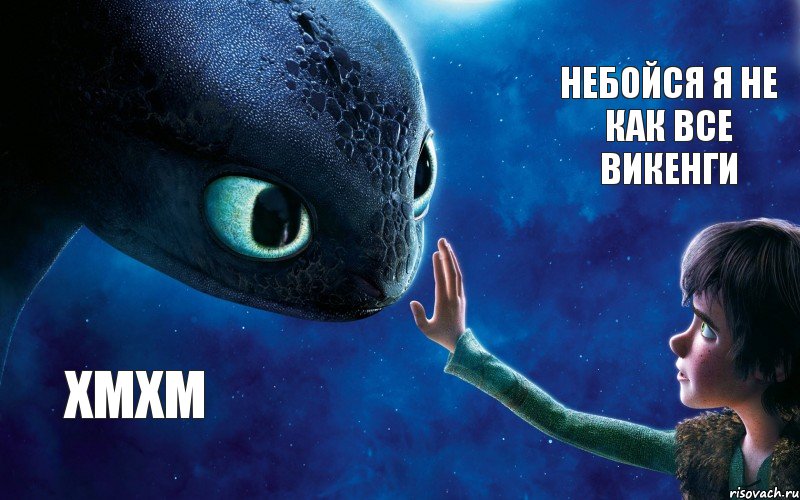 хмхм небойся я не как все викенги