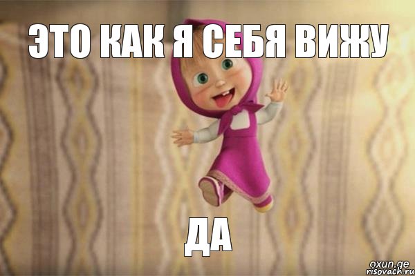 это как я себя вижу да, Мем  как я себя вижу