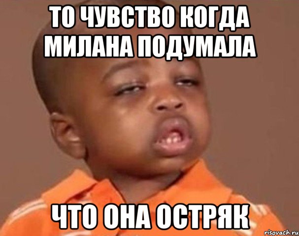 То чувство когда Милана подумала Что она остряк, Мем  Какой пацан (негритенок)