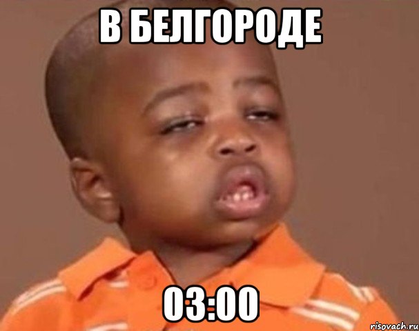 в Белгороде 03:00, Мем  Какой пацан (негритенок)