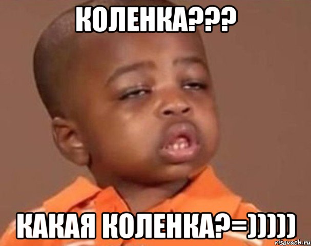 коленка??? какая коленка?=))))), Мем  Какой пацан (негритенок)