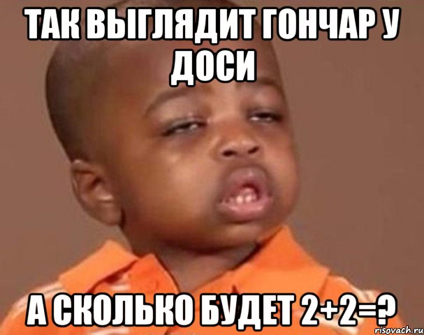 так выглядит гончар у доси а сколько будет 2+2=?, Мем  Какой пацан (негритенок)