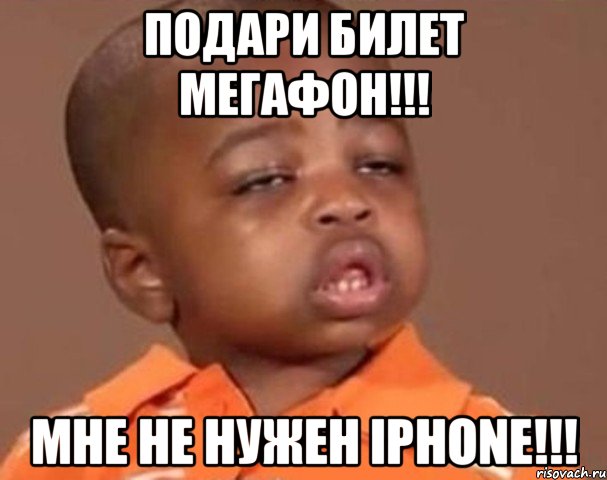 подари билет мегафон!!! мне не нужен IPhone!!!, Мем  Какой пацан (негритенок)