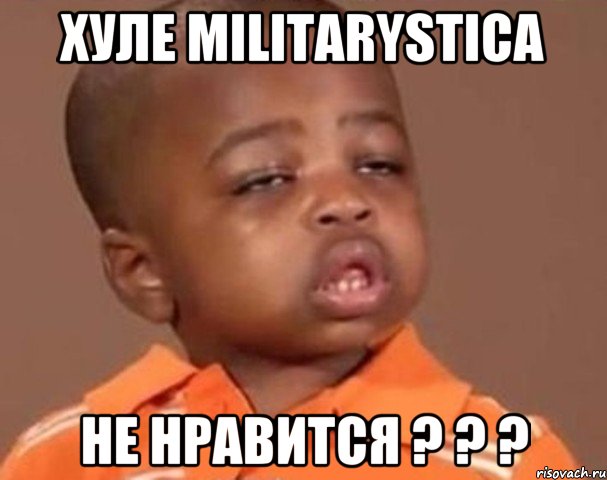 хуле MILITARYSTICA не нравится ? ? ?, Мем  Какой пацан (негритенок)