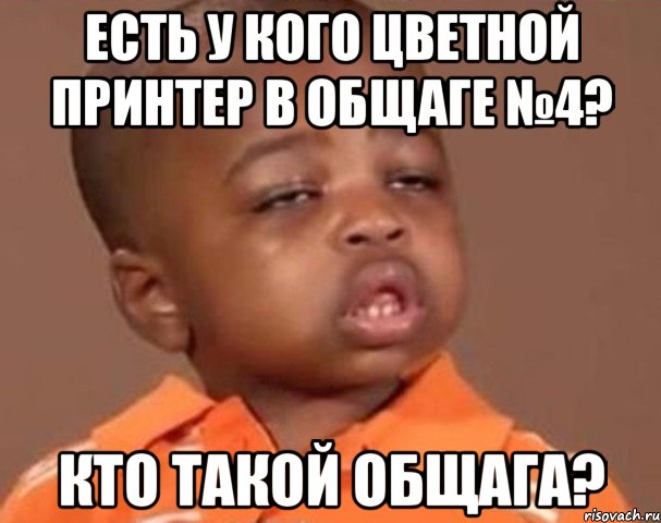 Есть у кого цветной принтер в общаге №4? Кто такой общага?, Мем  Какой пацан (негритенок)