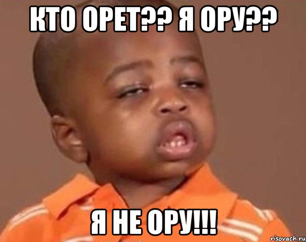 кто орет?? я ору?? я не ору!!!, Мем  Какой пацан (негритенок)