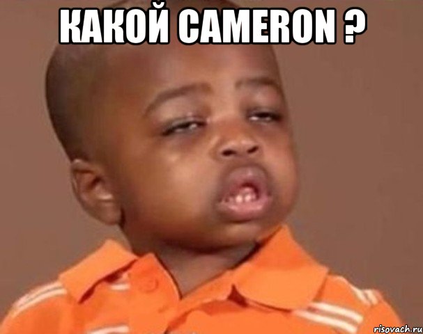 Какой Cameron ? , Мем  Какой пацан (негритенок)