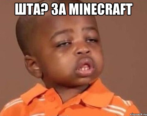 Шта? за minecraft , Мем  Какой пацан (негритенок)