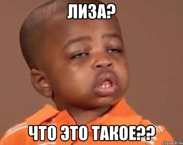 Лиза? Что это такое??