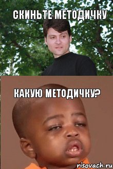 Скиньте методичку Какую методичку?