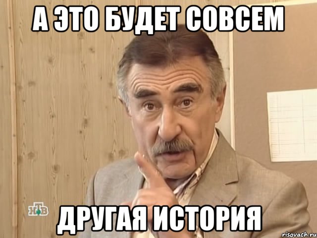 А это будет совсем Другая история, Мем Каневский (Но это уже совсем другая история)