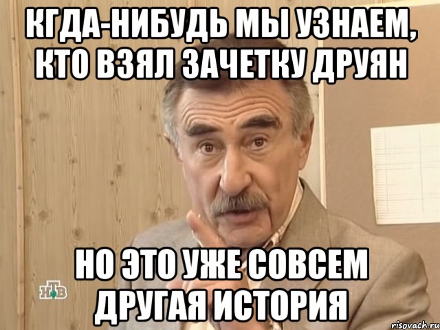 кгда-нибудь мы узнаем, кто взял зачетку друян но это уже совсем другая история, Мем Каневский (Но это уже совсем другая история)