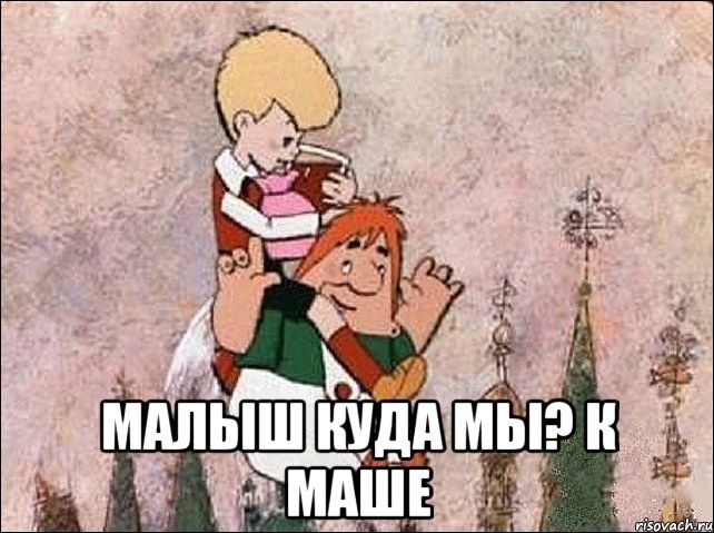  малыш куда мы? к маше