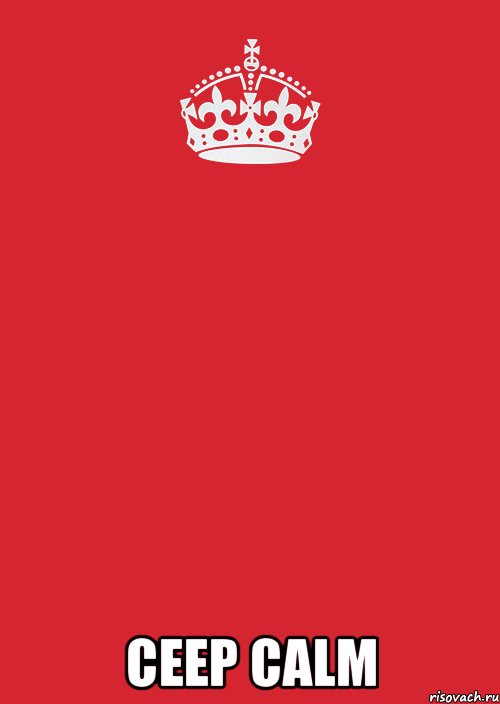  Ceep calm, Комикс Keep Calm 3