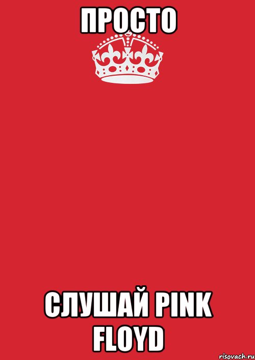 Просто Слушай PINK FLOYD, Комикс Keep Calm 3