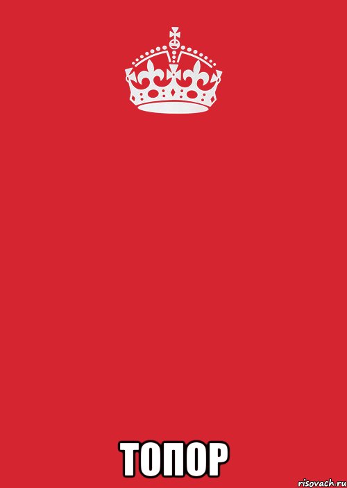 Топор, Комикс Keep Calm 3