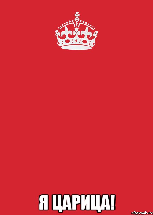  Я Царица!, Комикс Keep Calm 3