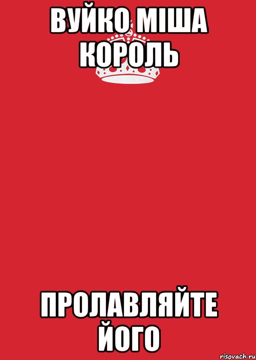 вуйко міша король пролавляйте його, Комикс Keep Calm 3