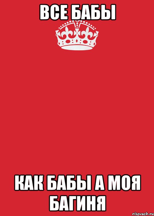 Все бабы как бабы а моя БАГИНЯ, Комикс Keep Calm 3