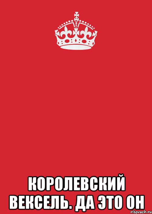  королевский вексель. да это он, Комикс Keep Calm 3