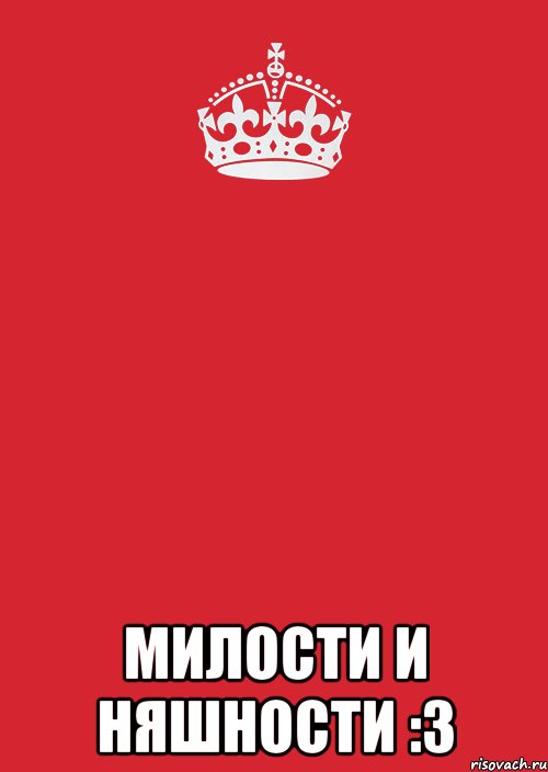  Милости и Няшности :3, Комикс Keep Calm 3