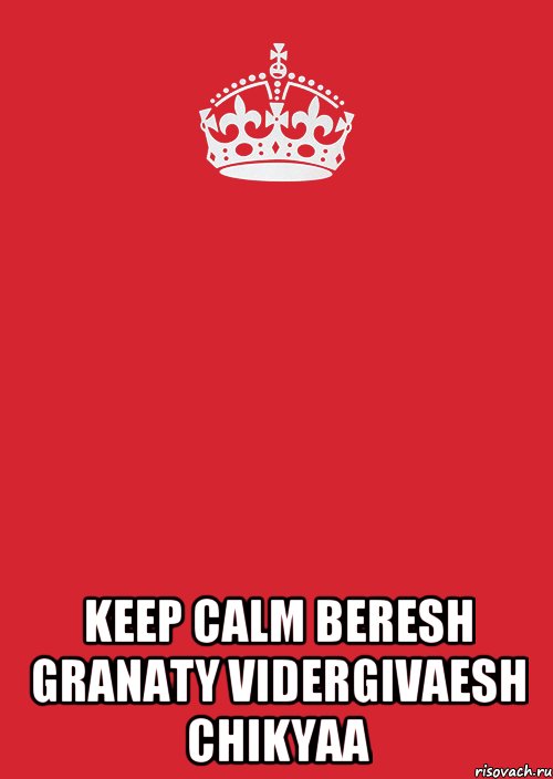  KEEP CALM BERESH GRANATY VIDERGIVAESH CHIKYAA, Комикс Keep Calm 3