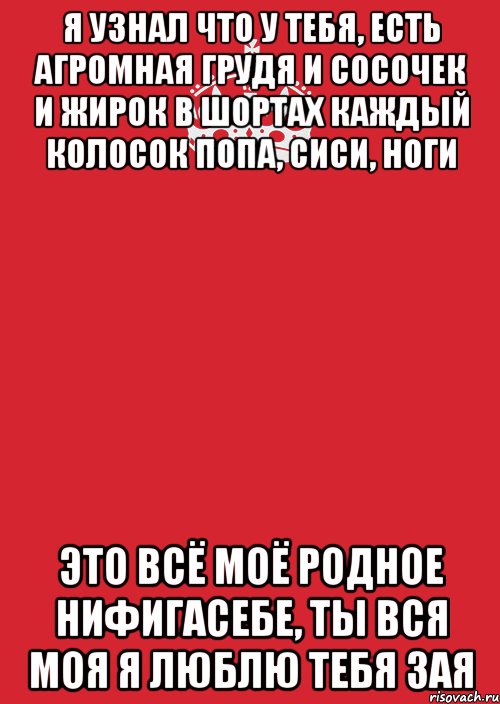 я узнал что у тебя, есть агромная грудя и сосочек и жирок в шортах каждый колосок попа, сиси, ноги это всё моё родное нифигасебе, ты вся моя я люблю тебя зая, Комикс Keep Calm 3