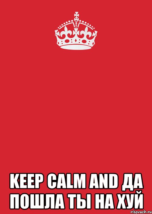  keep calm and да пошла ты на хуй, Комикс Keep Calm 3