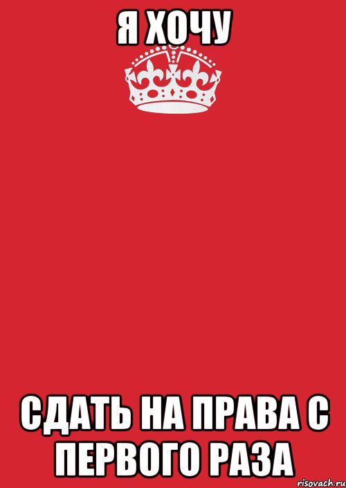 Я хочу Сдать на права с первого раза, Комикс Keep Calm 3