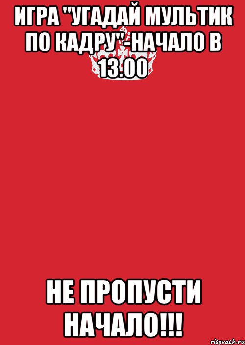 игра "угадай мультик по кадру"-начало в 13.00 не пропусти начало!!!, Комикс Keep Calm 3