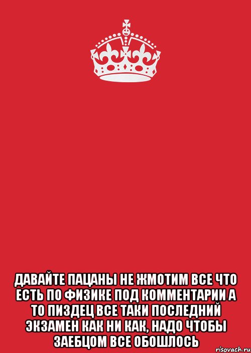  давайте пацаны не жмотим все что есть по физике под комментарии а то пиздец все таки последний экзамен как ни как, надо чтобы заебцом все обошлось, Комикс Keep Calm 3