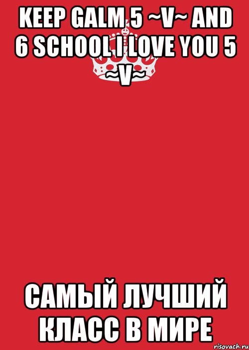 keep Galm 5 ~V~ and 6 school i love you 5 ~V~ САМЫЙ ЛУЧШИЙ КЛАСС В МИРЕ, Комикс Keep Calm 3