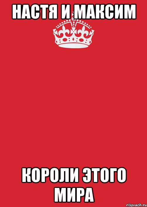 настя и максим короли этого мира, Комикс Keep Calm 3