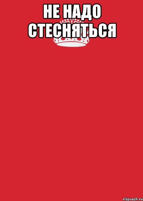 не надо стесняться , Комикс Keep Calm 3