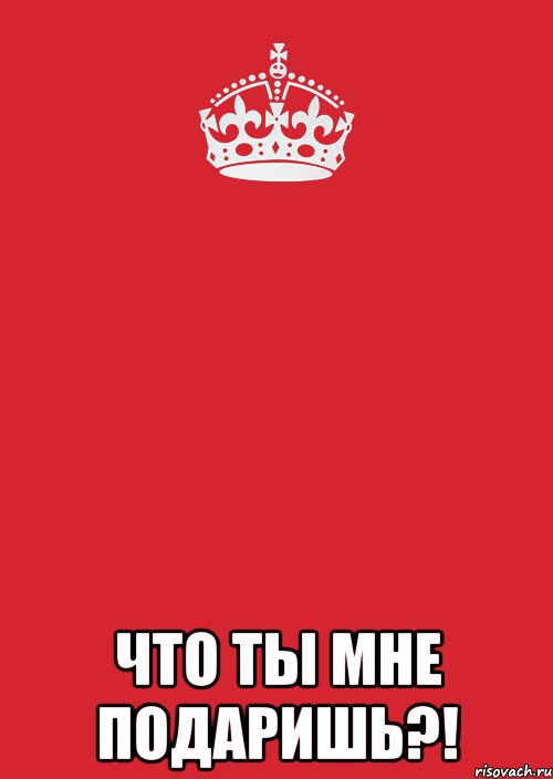  Что ты мне подаришь?!, Комикс Keep Calm 3