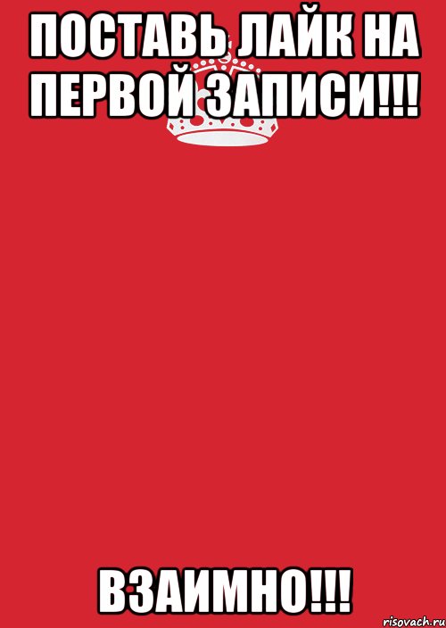 ПОСТАВЬ ЛАЙК НА ПЕРВОЙ ЗАПИСИ!!! ВЗАИМНО!!!, Комикс Keep Calm 3